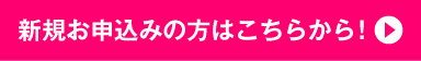 新規お申込みはこちらから