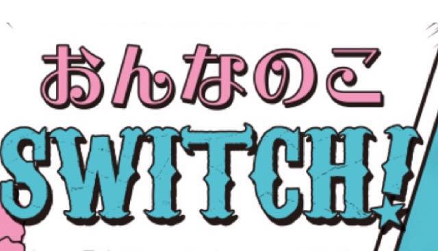 女の子スウィッチ画像